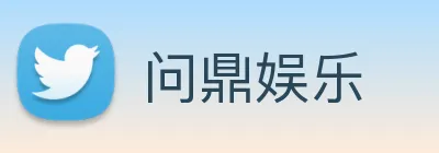问鼎娱乐 Logo
